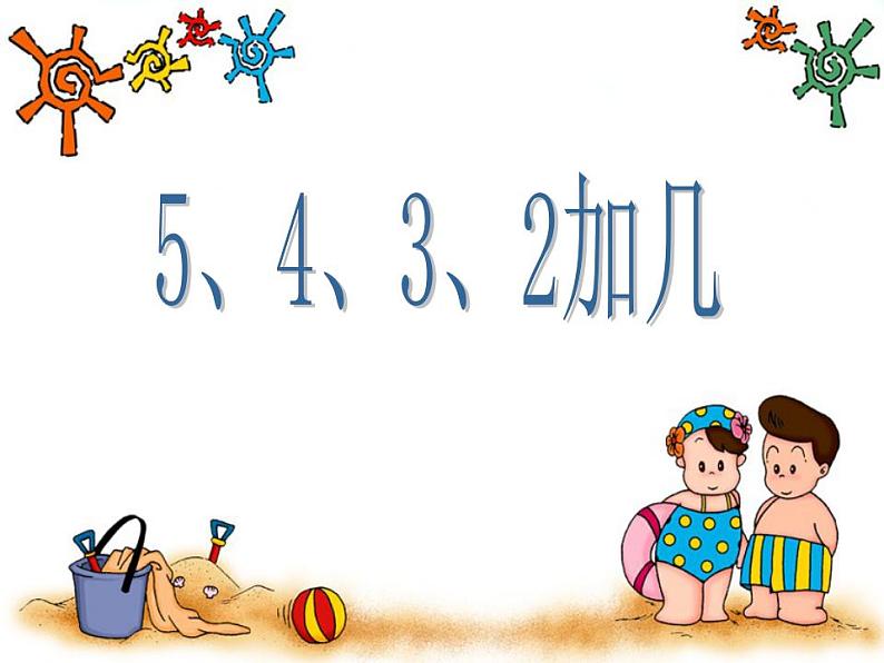 一年级上册数学课件   5、4、3、2加几- -人教版  (共29张PPT)第1页