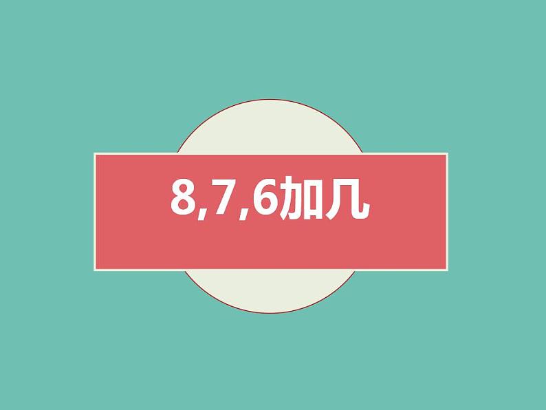 一年级上册数学课件    -8、7、6加几-  人教版  (共18张PPT)01