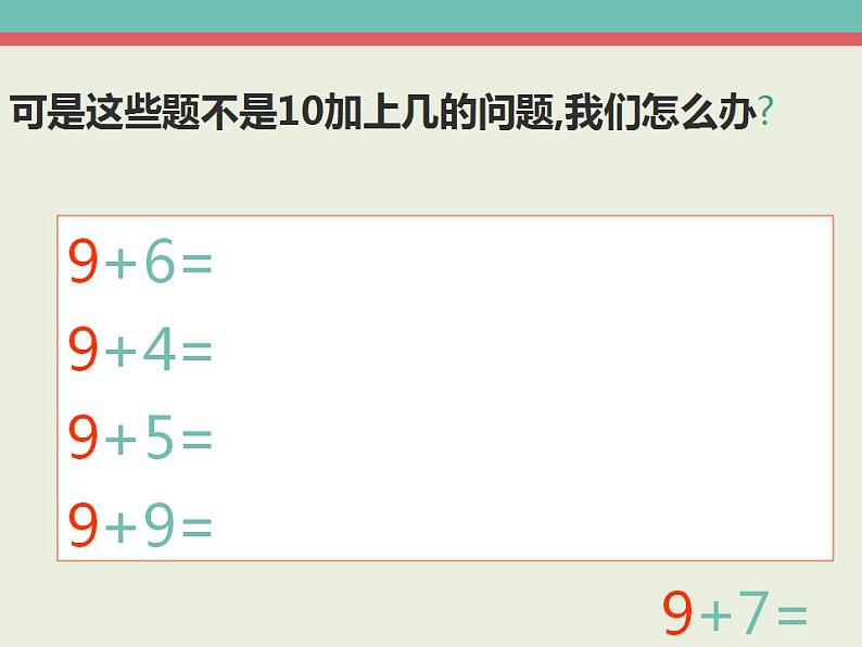 一年级上册数学课件    -8、7、6加几-  人教版  (共18张PPT)04