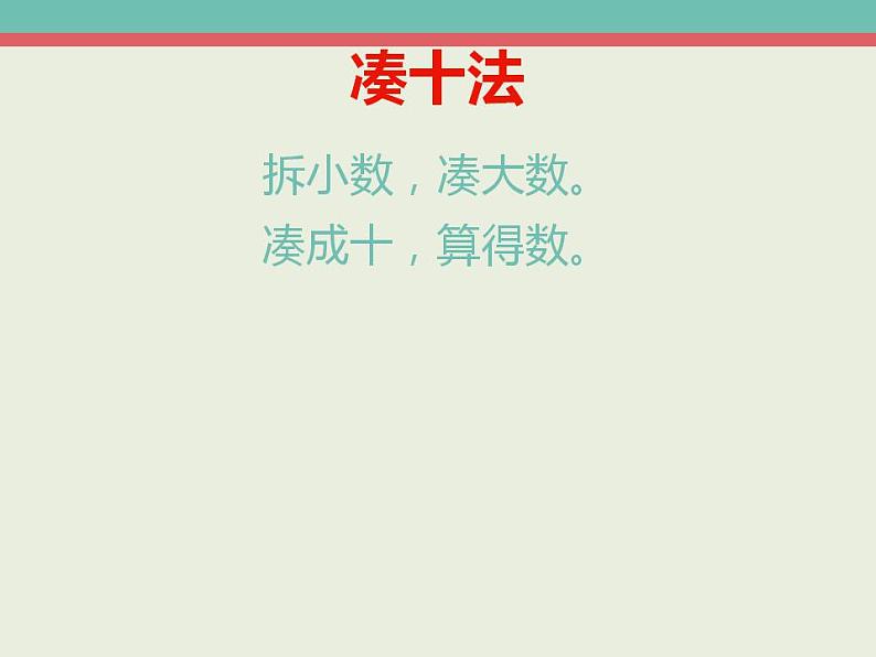 一年级上册数学课件    -8、7、6加几-  人教版  (共18张PPT)06