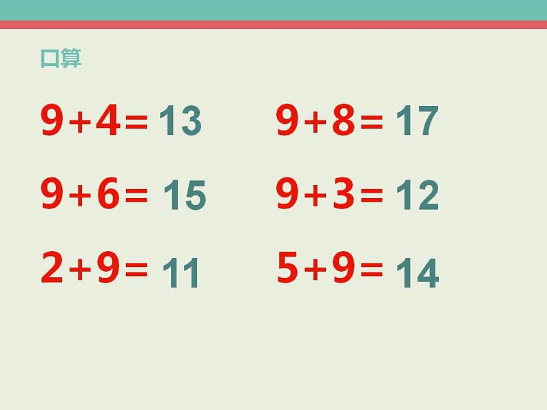 一年级上册数学课件    -8、7、6加几-  人教版  (共18张PPT)08