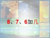 一年级上册数学课件    -8、7、6加几- -人教版  (共32张PPT)