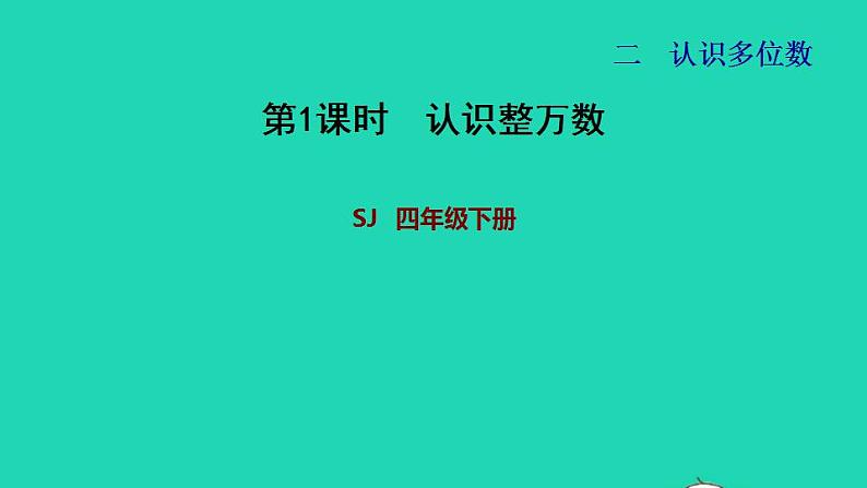 2022四年级数学下册第2单元认识多位数第1课时认识整万数习题课件苏教版第1页