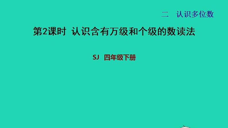 2022四年级数学下册第2单元认识多位数第2课时认识含有万级和个级的数读法习题课件苏教版第1页