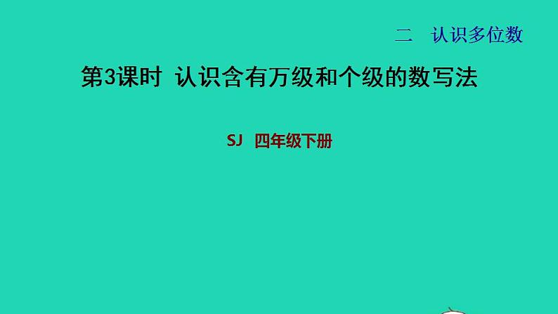 2022四年级数学下册第2单元认识多位数第3课时认识含有万级和个级的数写法习题课件苏教版第1页