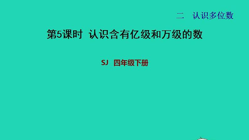 2022四年级数学下册第2单元认识多位数第5课时认识含有亿级和万级的数习题课件苏教版01