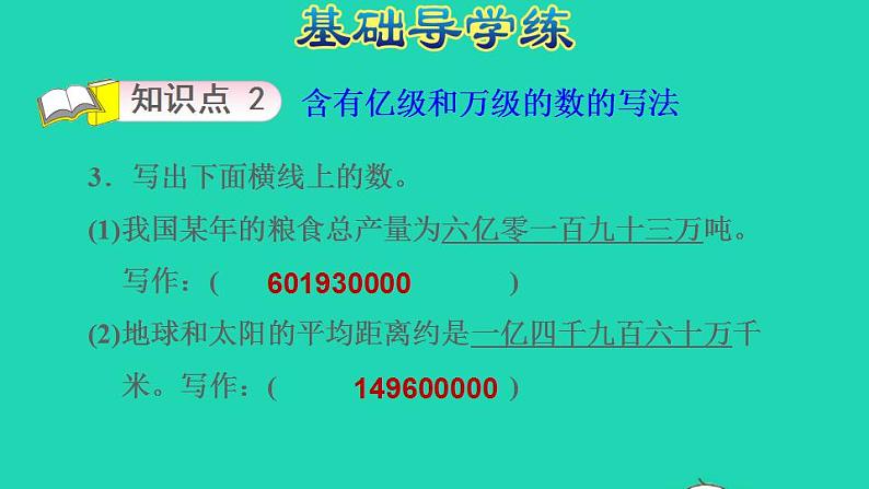 2022四年级数学下册第2单元认识多位数第5课时认识含有亿级和万级的数习题课件苏教版05