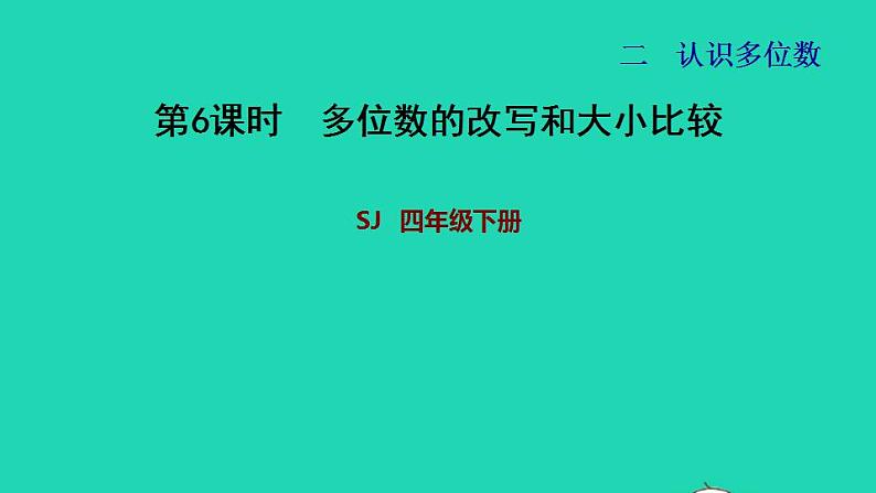 2022四年级数学下册第2单元认识多位数第6课时多位数的改写和大小比较习题课件苏教版第1页