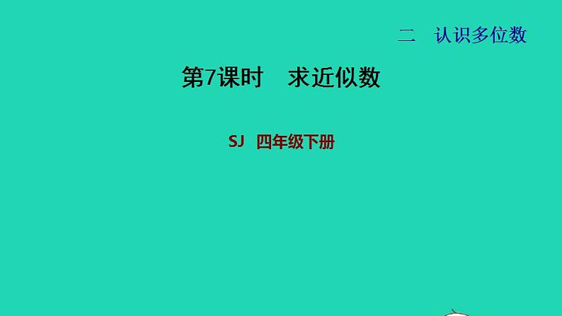 2022四年级数学下册第2单元认识多位数第6课时求近似数习题课件苏教版第1页