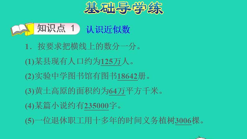 2022四年级数学下册第2单元认识多位数第6课时求近似数习题课件苏教版第3页