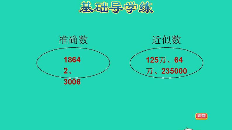 2022四年级数学下册第2单元认识多位数第6课时求近似数习题课件苏教版第4页
