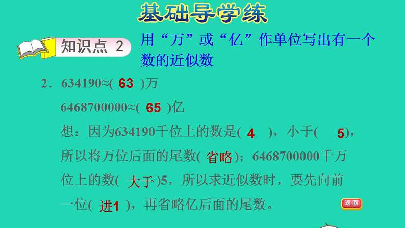 2022四年级数学下册第2单元认识多位数第6课时求近似数习题课件苏教版第5页