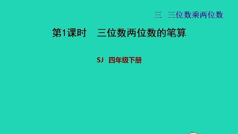 2022四年级数学下册第3单元三位数乘两位数第1课时三位数两位数的笔算习题课件苏教版第1页