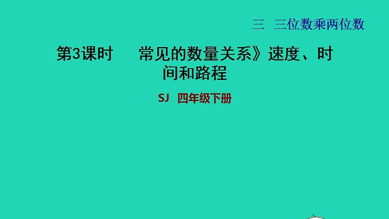 2022四年级数学下册第3单元三位数乘两位数第2课时常见的数量关系速度时间和路程习题课件苏教版第1页