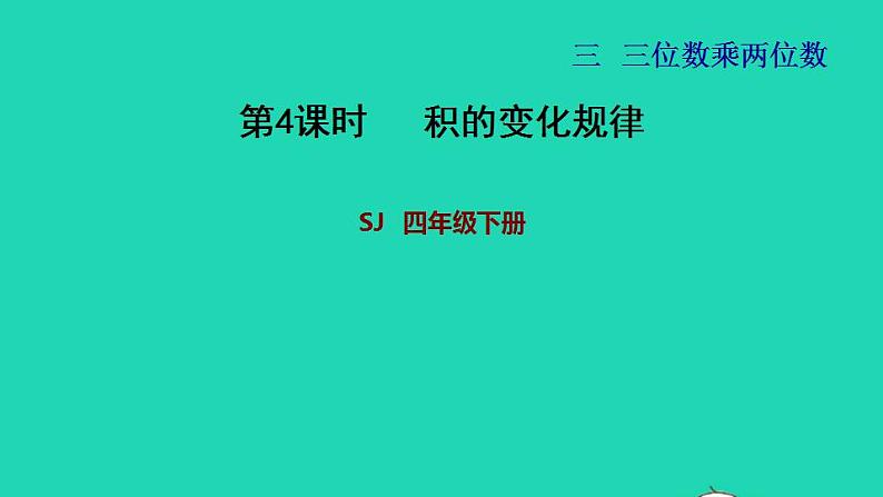 2022四年级数学下册第3单元三位数乘两位数第3课时积的变化规律习题课件苏教版第1页