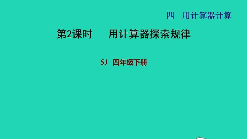 2022四年级数学下册第4单元用计算器计算第2课时用计算器探索规律习题课件苏教版第1页