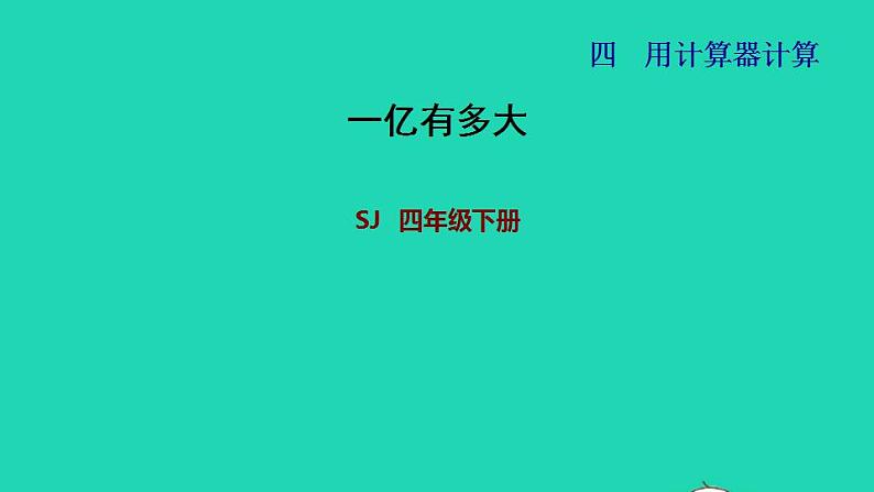 2022四年级数学下册第4单元用计算器计算第3课时一亿有多大习题课件苏教版第1页