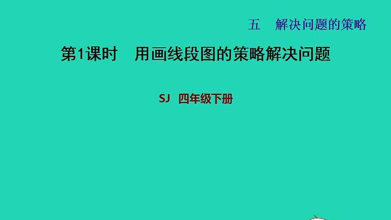 2022四年级数学下册第5单元解决问题的策略第1课时用画线段图的策略解决问题习题课件苏教版第1页