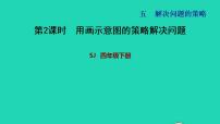 苏教版四年级下册五 解决问题的策略习题课件ppt