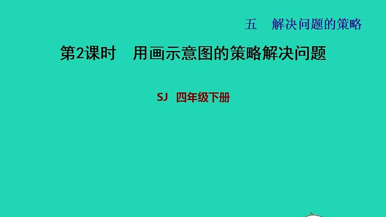 2022四年级数学下册第5单元解决问题的策略第2课时用画示意图的策略解决问题习题课件苏教版01