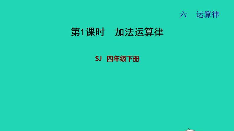 2022四年级数学下册第6单元运算律第1课时加法运算律习题课件苏教版第1页