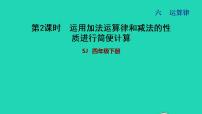 苏教版四年级下册六 运算律习题课件ppt