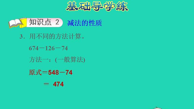 2022四年级数学下册第6单元运算律第2课时运用加法运算律和减法的性质进行简便计算习题课件苏教版第6页