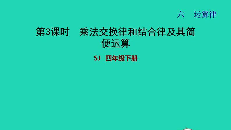 2022四年级数学下册第6单元运算律第3课时乘法交换律和结合律及其简便运算习题课件苏教版01