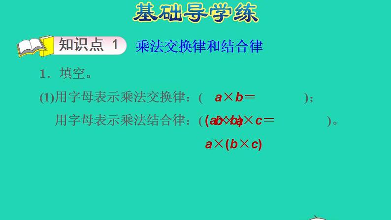 2022四年级数学下册第6单元运算律第3课时乘法交换律和结合律及其简便运算习题课件苏教版03