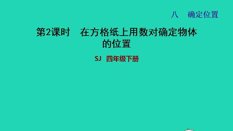 2022四年级数学下册第8单元确定位置第2课时在方格纸上用数对确定物体的位置习题课件苏教版01