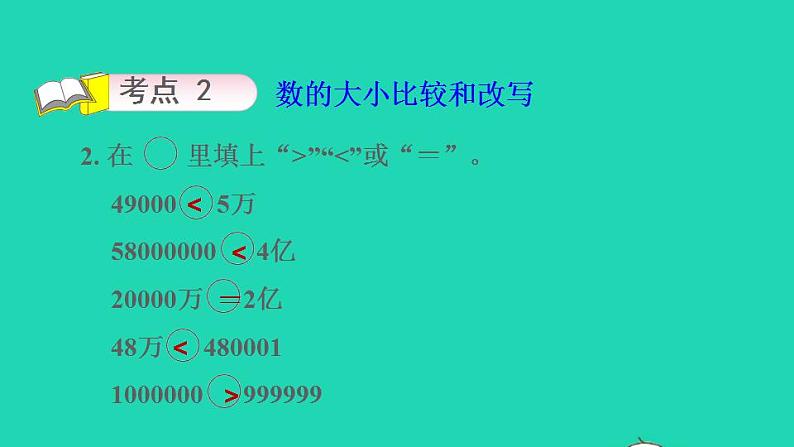 2022四年级数学下册第9单元整理与复习第1课时数的世界多位数的认识习题课件苏教版05