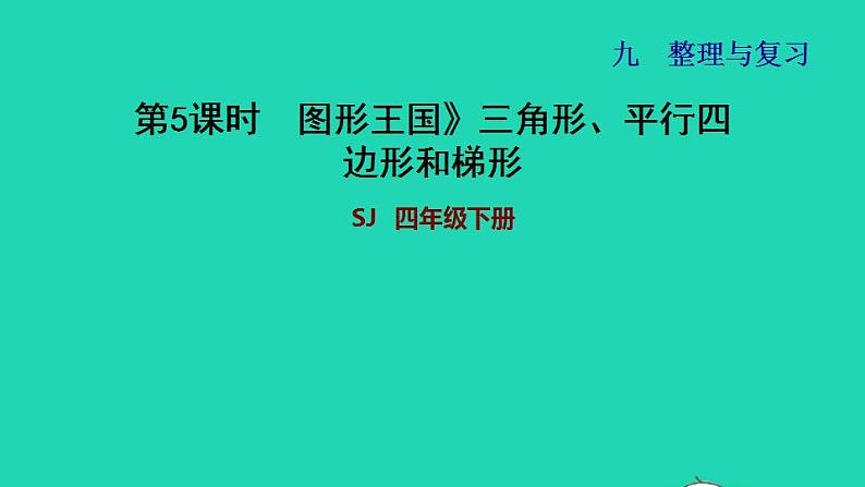 2022四年级数学下册第9单元整理与复习第5课时图形王国三角形平行四边形和梯形习题课件苏教版01