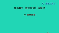 2022四年级数学下册第9单元整理与复习第3课时数的世界运算律习题课件苏教版