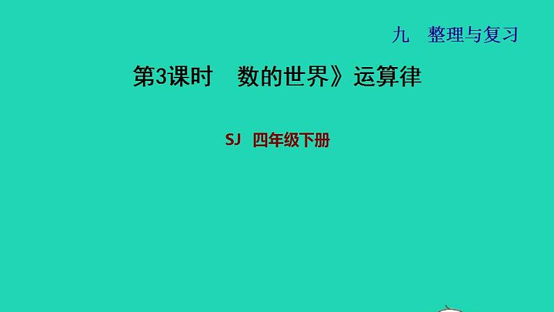 2022四年级数学下册第9单元整理与复习第3课时数的世界运算律习题课件苏教版01