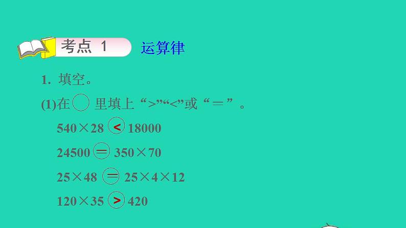 2022四年级数学下册第9单元整理与复习第3课时数的世界运算律习题课件苏教版03