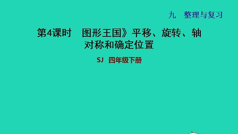 2022四年级数学下册第9单元整理与复习第4课时图形王国平移旋转轴对称和确定位置习题课件苏教版01