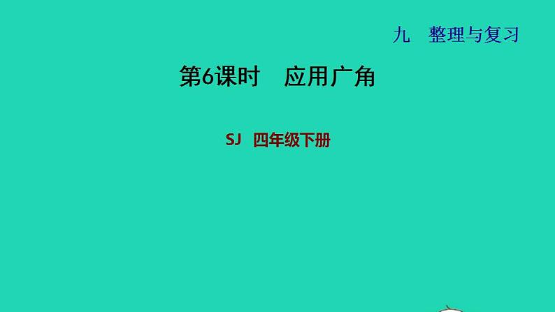 2022四年级数学下册第9单元整理与复习第6课时应用广角习题课件苏教版01