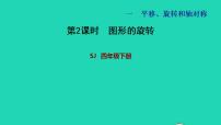 2021学年一 平移、 旋转和轴对称习题课件ppt