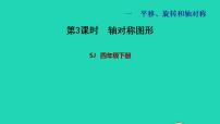 小学数学苏教版四年级下册一 平移、 旋转和轴对称习题课件ppt