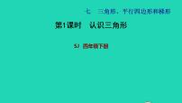 小学数学苏教版四年级下册七 三角形、 平行四边形和梯形习题课件ppt