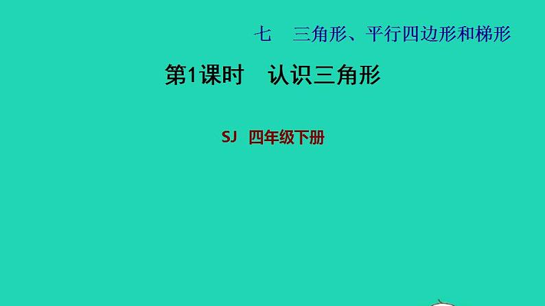 2022四年级数学下册第7单元三角形平行四边形和梯形第1课时认识三角形习题课件苏教版01