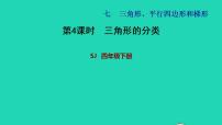 小学数学苏教版四年级下册七 三角形、 平行四边形和梯形习题课件ppt