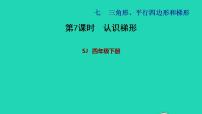 小学数学苏教版四年级下册七 三角形、 平行四边形和梯形习题ppt课件