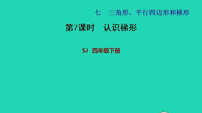 2022四年级数学下册第7单元三角形平行四边形和梯形第7课时认识梯形习题课件苏教版第1页