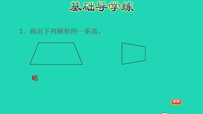 2022四年级数学下册第7单元三角形平行四边形和梯形第7课时认识梯形习题课件苏教版第6页