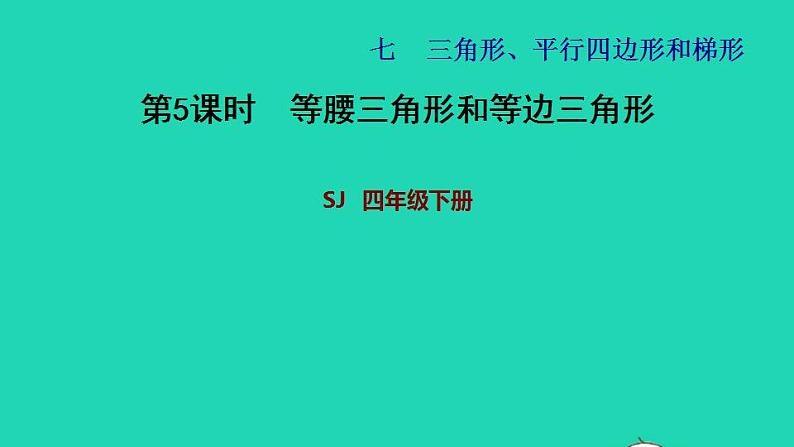 2022四年级数学下册第7单元三角形平行四边形和梯形第5课时等腰三角形和等边三角形习题课件苏教版01