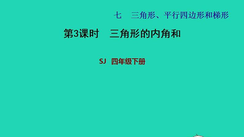 2022四年级数学下册第7单元三角形平行四边形和梯形第3课时三角形的内角和习题课件苏教版第1页