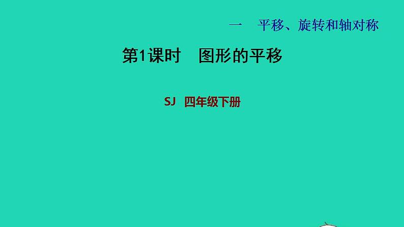 2022四年级数学下册第1单元平移旋转和轴对称第1课时图形的平移习题课件苏教版01