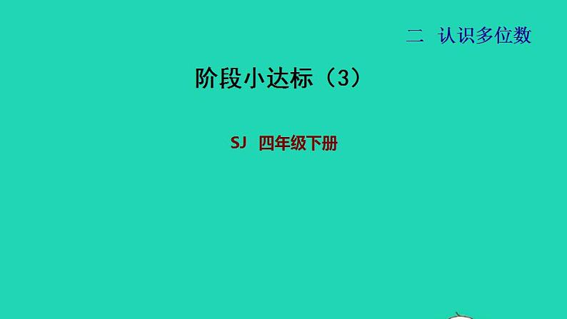 2022四年级数学下册第2单元认识多位数阶段小达标3课件苏教版第1页