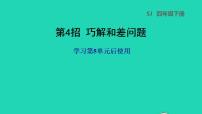 苏教版四年级下册五 解决问题的策略课文配套ppt课件